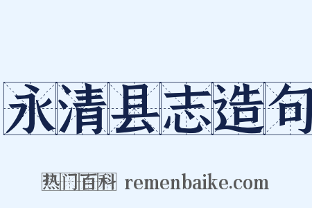永清县志造句是什么意思的图片